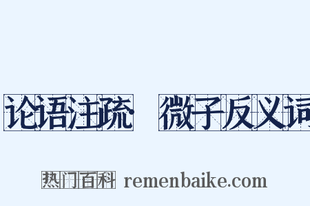 论语注疏·微子反义词是什么意思的图片